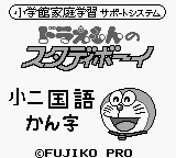 Doraemon no Study Boy 1 - Shou 1 Kokugo Kanji